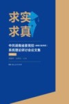 求实求真  中共湖南省委党校(湖南行政学院)系统理论研讨会论文集  2018  上 封面