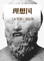 理想国 封面