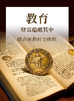 教育  财富蕴藏其中  国际21世纪教育委员会报告 封面