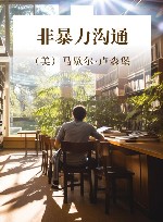 非暴力沟通 封面