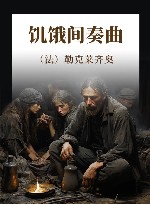 饥饿间奏曲 封面