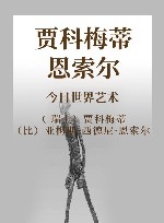 贾科梅蒂 恩索尔 封面