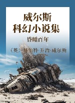 威尔斯科幻小说全集  昏睡百年 封面