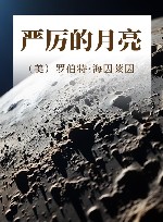 严厉的月亮 封面