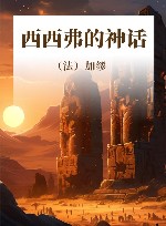 西西弗的神话 封面