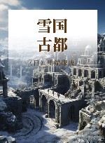 雪国 古都 封面