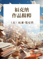 福克纳作品精粹 封面