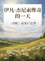 伊凡·杰尼索维奇的一天 封面