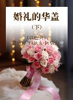 婚礼的华盖  下 封面
