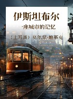 伊斯坦布尔  一座城市的记忆 封面