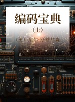 编码宝典  上 封面