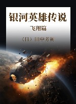 银河英雄传说  飞翔篇 封面