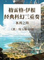 格雷格·伊根经典科幻三重奏  祈祷之海 封面