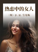 热恋中的女人 封面