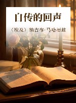 自传的回声 封面
