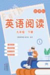 英语阅读  新课标  9年级  下 封面