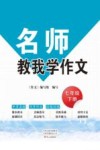 名师教我学作文  人教版  7年级  下 封面
