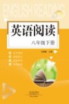 英语阅读 8年级 下 封面