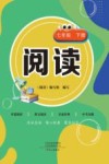 阅读  7年级  下 封面