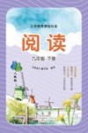 义务教育课程标准  阅读  人教版  9年级  下 封面