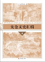 太仓文史汇辑  4 封面