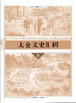 太仓文史汇辑  5 封面