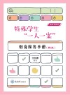 新形态教材  特殊学生一人一案教育服务手册  第2版 封面