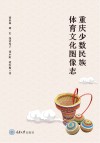 重庆少数民族体育文化图像志 封面