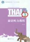 泰语听力教程  3 封面