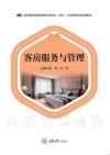 客房服务与管理 封面