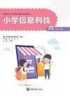 小学信息科技六年级  上  渝版 封面