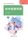 初中信息科技  八年级  上  渝版 封面