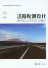 高等职业教育路桥工程类专业系列教材  道路勘测设计 封面