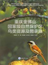 重庆金佛山国家级自然保护区鸟类资源及图录集 封面