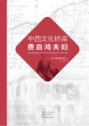 中西文化桥梁费启鸿夫妇 封面