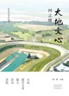 大地文心  河之情 封面