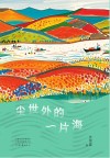 尘世外的一片海 封面
