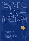 谁都相信她前程似锦 封面