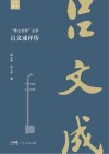 香山文脉丛书  吕文成评传 封面