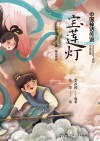 宝莲灯 封面