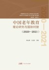 中国老年教育理论研究与国际对接  2020-2021 封面