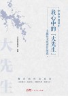 中山市2022年我心中的“大先生”主题征文优秀作品选 封面