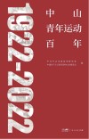 中山青年运动百年 封面
