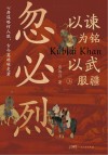 以谏为铭，以武服疆  忽必烈  上