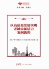 以高质量发展实现老城市新活力案例教程 封面