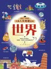 儿童人文地理百科  世界 封面