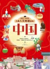 儿童人文地理百科  中国 封面
