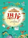 儿童人文地理百科  恐龙 封面