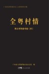 全粤村情  4  阳江市阳春市卷 封面