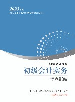 初级会计实务考点汇编 封面